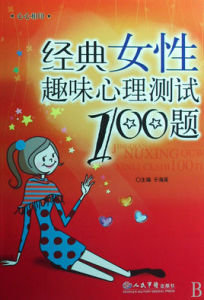 經典女性趣味心理測試100題 經典女性趣味心理測試100題