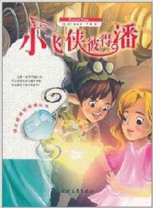 語文新課標閱讀叢書:小飛俠彼得潘 語文新課標閱讀叢書:小飛俠彼得潘