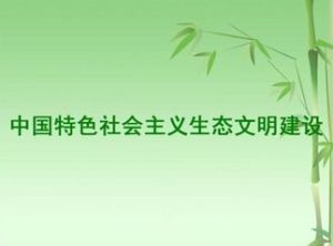 社會主義生態文明 社會主義生態文明