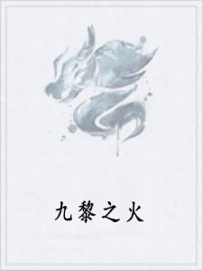 九黎之火