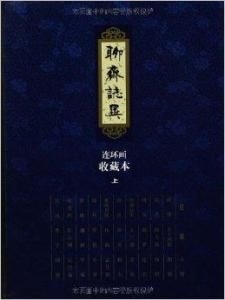 聊齋志異連環畫