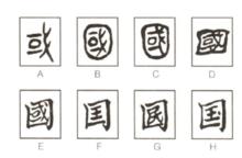 《字源談趣》演變圖