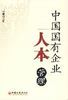 中國國有企業人本管理 中國國有企業人本管理