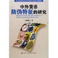 《中外貨幣防偽特徵的研究》