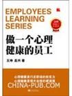 《做一個心理健康的員工》 《做一個心理健康的員工》