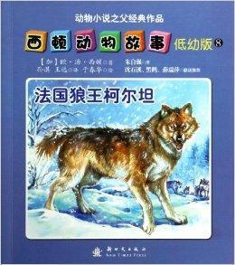 西頓動物故事8:法國狼王柯爾坦 西頓動物故事8:法國狼王柯爾坦