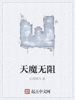 天魔無阻