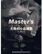 大師的小品攝影 大師的小品攝影