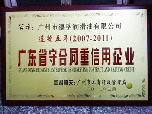 “連續五年廣東省守契約重信用企業”稱號