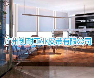 廣州創耐工業皮帶有限公司 廣州創耐工業皮帶有限公司