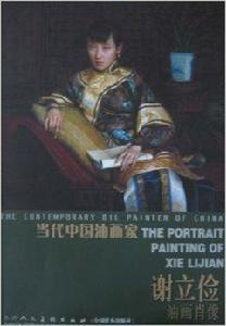 當代中國油畫家:謝立儉油畫肖像 當代中國油畫家:謝立儉油畫肖像