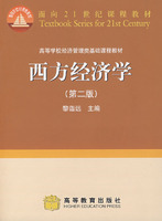西方經濟學(第二版)
