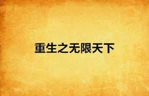 重生之無限天下 重生之無限天下