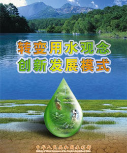 中國水周