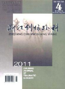 浙江創傷外科 浙江創傷外科