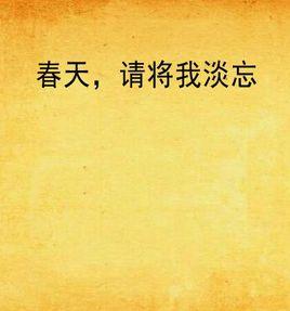 春天,請將我淡忘 春天,請將我淡忘