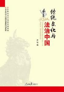 傳統文化與法治中國 傳統文化與法治中國