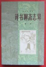 評書聊齋志異 評書聊齋志異