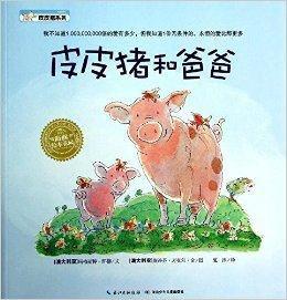 海豚繪本花園·皮皮豬系列:皮皮豬和爸爸 海豚繪本花園·皮皮豬系列:皮皮豬和爸爸