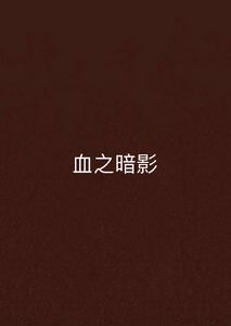 血之暗影 血之暗影