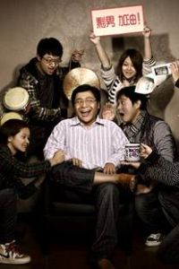 剩男突圍記 剩男突圍記