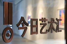 今日藝術匯 今日藝術匯