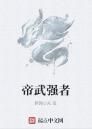 帝武強者 帝武強者