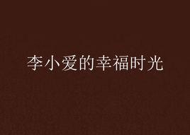 李小愛的幸福時光 李小愛的幸福時光