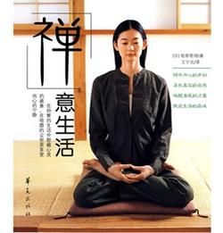 禪意生活 禪意生活