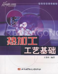熱加工工藝基礎 熱加工工藝基礎