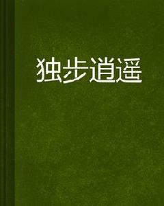 獨步逍遙[起點中文網小說]