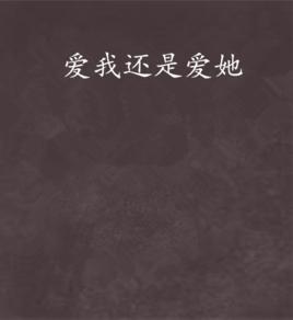 愛我還是愛她 愛我還是愛她