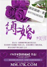 縛婚[17k小說網連載的都市言情小說]