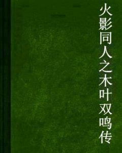 火影同人之木葉雙鳴傳 火影同人之木葉雙鳴傳