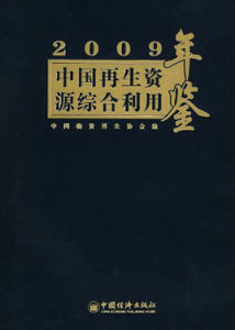 2009年鑑中國再生資源綜合利用 2009年鑑中國再生資源綜合利用