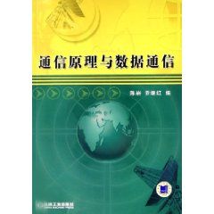 《通信原理與數據通信》