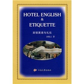 《賓館英語與禮儀》 《賓館英語與禮儀》