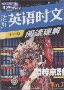 活頁英語時文閱讀理解:7年級7 活頁英語時文閱讀理解:7年級7