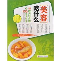 美容吃什麼-15種美容食物與150道美容菜 美容吃什麼-15種美容食物與150道美容菜