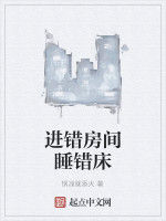 進錯房間睡錯床