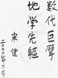 宋健[中國科學院院士]