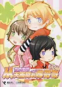 從天而降的帥哥哥(上) 從天而降的帥哥哥(上)