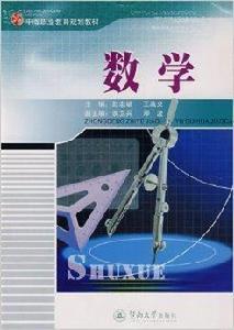 中等職業教育規劃教材·數學 中等職業教育規劃教材·數學