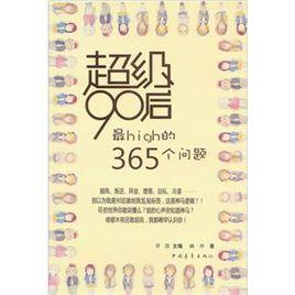 超級90後最High的365個問題 超級90後最High的365個問題