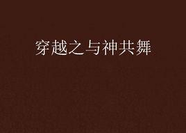 穿越之與神共舞 穿越之與神共舞