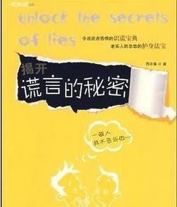揭開謊言的秘密