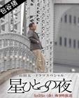 孤星夜 孤星夜