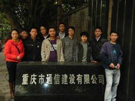 重慶市通信建設有限公司 重慶市通信建設有限公司
