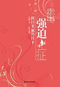 走出強迫症:找回美麗的日子 走出強迫症:找回美麗的日子