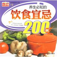 養生必知的飲食宜忌200例